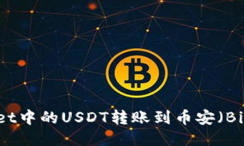 如何将TPWallet中的USDT转账到币安（Binance）交易所