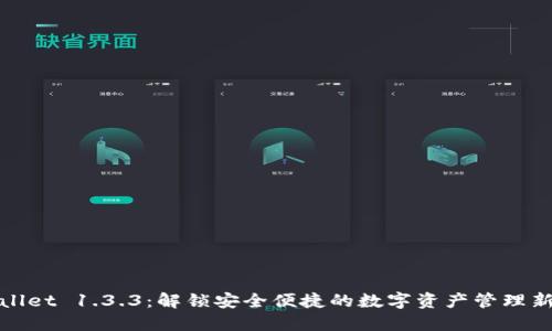 TPWallet 1.3.3：解锁安全便捷的数字资产管理新体验
