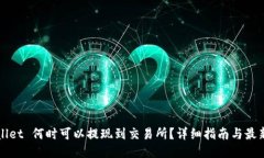 TPWallet 何时可以提现到交