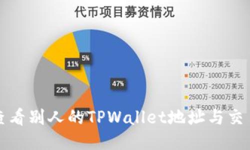 如何查看别人的TPWallet地址与交易记录