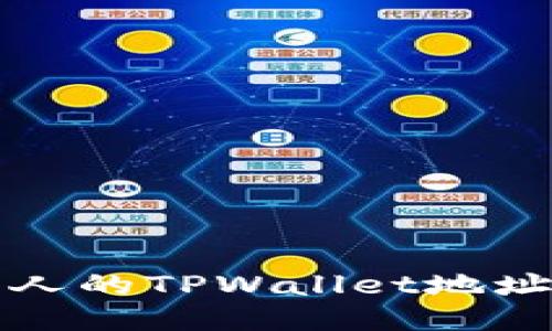 如何查看别人的TPWallet地址与交易记录