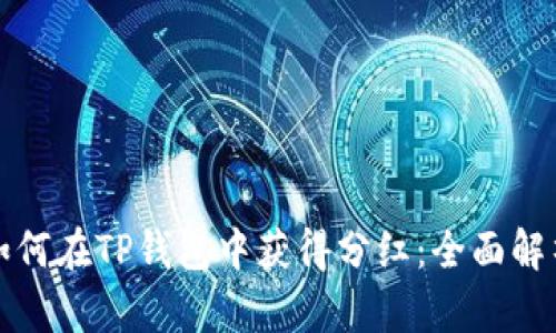 如何在TP钱包中获得分红：全面解析