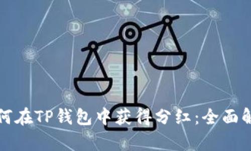 如何在TP钱包中获得分红：全面解析