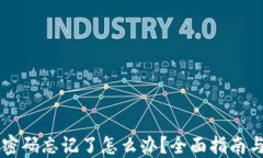 TPWallet密码忘记了怎么办？