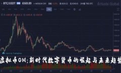 虚拟币OM：新时代数字货币