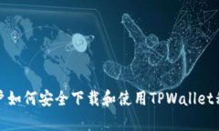 安卓用户如何安全下载和