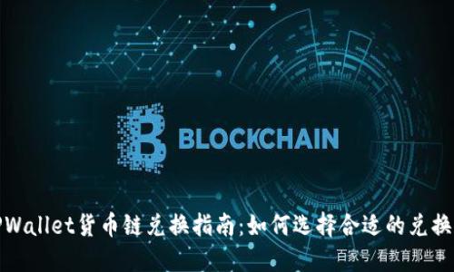 : TPWallet货币链兑换指南：如何选择合适的兑换方式