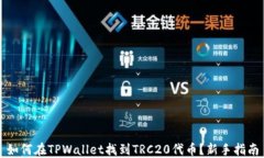 如何在TPWallet找到TRC20代币