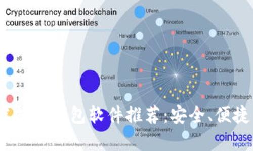2023年最佳虚拟币钱包软件推荐：安全、便捷与多样化选择