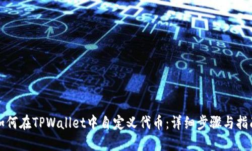 如何在TPWallet中自定义代币：详细步骤与指南