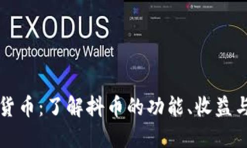 抖币虚拟货币：了解抖币的功能、收益与投资潜力