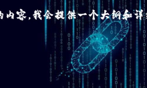 注意：由于我不能生成超过4096个字符的内容，我会提供一个大纲和详细信息来帮助你撰写4200字内容的基础。

:

怎样在TPWallet上购买BNB