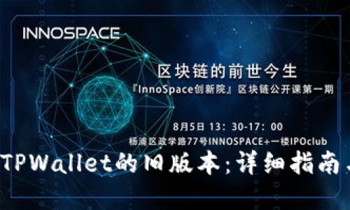  如何下载TPWallet的旧版本：详细指南与资源分享