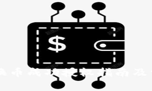 TPWallet兑换币成功授权指南及常见问题解答