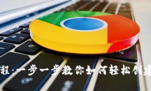 TPWallet创建教程：一步一步教你如何轻松创建自己的数字钱包