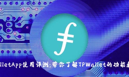TPWalletApp使用评测：带你了解TPWallet的功能和优势