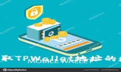 如何用代码获取TPWallet地址