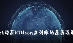 TPWallet购买HTMoon未到账的原