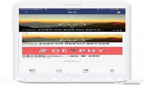 如何在火币交易所提取USDT至TPWallet钱包？详细步骤与注意事项