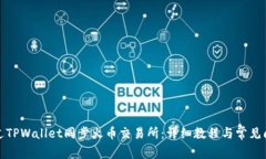 如何通过TPWallet同步火币交