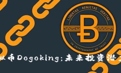 全面解析虚拟币Dogoking：未来投资潜力与市场动态