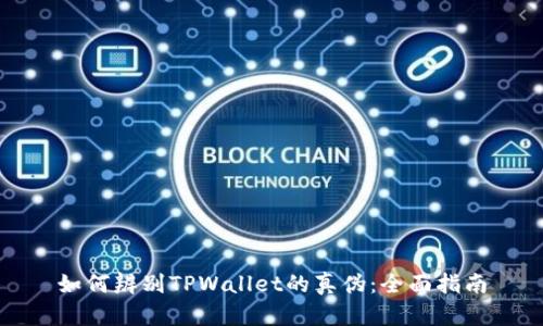 如何辨别TPWallet的真伪：全面指南