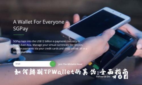 如何辨别TPWallet的真伪：全面指南