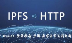 TP Wallet 登录指南：步骤、