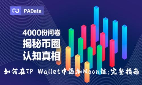 如何在TP Wallet中添加Moon链：完整指南