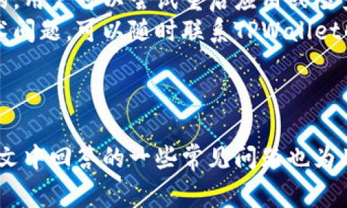 biao ti/biao ti：如何使用TPWallet观察钱包：完全指南与常见问题解答/biao ti

/guanjianci：TPWallet, 观察钱包, 区块链, 数字资产/guanjianci

一、什么是TPWallet观察钱包？
TPWallet观察钱包是一种轻量级的钱包形式，主要用于存储和管理你的数字资产。与传统的钱包不同，观察钱包不存储用户的私钥，而是通过区块链网络查询资产的余额和交易情况。这种设计使得观察钱包在安全性和方便性之间达成了很好的平衡。
TPWallet观察钱包不仅支持多种加密货币，还提供了便捷的用户界面，方便即使是新手用户也能快速上手。用户可以通过观察钱包查看多种数字资产的实时信息，而无需担心私钥的管理问题。这对于那些对安全性有极高要求的用户来说是一个理想的选择。

二、TPWallet观察钱包的功能特点
TPWallet观察钱包具有多种功能，这里列出了其中一些主要特点：
ul
    listrong实时资产管理：/strong用户能够实时查看其在区块链上的数字资产情况，包括余额、交易记录等信息。/li
    listrong多种币种支持：/strongTPWallet观察钱包支持多种加密货币，适用于需要管理多种资产的用户。/li
    listrong安全性高：/strong由于观察钱包不涉及私钥的操作，因此相对来说更加安全，用户的资产风险降低。/li
    listrong用户友好的界面：/strong设计，用户无需具备复杂的技术背景也能轻松使用。/li
/ul

三、如何创建TPWallet观察钱包？
创建TPWallet观察钱包的过程相对简单，只需几步即可完成。以下是详细步骤：
ol
    listrong下载TPWallet应用：/strong首先需要在官方网站或应用商店下载并安装TPWallet应用。/li
    listrong创建新钱包：/strong打开应用后，选择“创建新钱包”选项。/li
    listrong选择观察钱包：/strong在创建过程中，系统会提示选择钱包类型，选择“观察钱包”。/li
    listrong输入助记词或公钥：/strong在创建观察钱包时，您需要输入相关的助记词或公钥，以便于钱包能够查询到您的资产信息。/li
    listrong完成设置：/strong设置完成后，您将获得一个观察钱包地址。这个地址用于接收您的数字资产。/li
/ol

四、如何使用TPWallet观察钱包进行资产管理？
使用TPWallet进行资产管理是一个简单的过程。用户只需要登录他们的观察钱包，然后可以在主界面查看所有的资产信息。
在钱包首页，您可以看到您持有的不同加密货币及其具体的余额情况。同时，TPWallet也提供了交易历史，用户可以查看过去的交易记录。这种透明性有助于用户更好地管理他们的资产。
如果需要，用户还可以直接通过钱包地址接收和发送数字资产。在发送资产时，用户需要输入发送地址和金额，并确认 transaction。确认后，TPWallet将会生成一个交易记录，以备日后查阅。

可能相关问题解答

问题一：TPWallet观察钱包的安全性如何？
TPWallet观察钱包的安全性主要体现在其不存储敏感私钥的设计中。相比于传统的钱包，观察钱包将更多的安全责任交给用户自身，因为用户不需要担心私钥丢失或被盗的问题。
同时，TPWallet也提供了多重保护措施，例如使用加密算法保护用户的公钥和资产信息。此外，用户自身还可以采取一些安全措施，比如定期更换助记词、使用强密码等，以增强钱包的安全性。
然而，用户在使用观察钱包时也需要注意一些安全隐患，例如网络钓鱼、恶意软件等，因此最好尽量在安全的环境中使用TPWallet。

问题二：观察钱包与普通钱包的区别是什么？
观察钱包和普通钱包的主要区别在于私钥的管理。普通钱包会存储用户的私钥，用户需要妥善保管以确保资产安全。而观察钱包则只需要用户提供公钥或助记词，钱包本身不会存储任何私钥。因此，观察钱包在操作方便性上有所提升，但也伴随着相对的安全风险。
此外，观察钱包对于那些不需要频繁交易的用户来说是一个很好的选择，他们可以实时查看资产而无需承担私钥管理的复杂性。而普通钱包更适合那些经常进行交易的用户，因为他们需要快速而安全的方式来管理和转移资产。

问题三：TPWallet观察钱包支持哪些数字资产？
TPWallet观察钱包支持多种数字资产，包括但不限于比特币（BTC）、以太坊（ETH）、瑞波币（XRP）等主流加密货币。此外，TPWallet还支持一些新兴的代币和区块链项目，为用户提供更广泛的选择。
用户可以通过TPWallet的界面查看支持的币种列表，同时也可以随时查阅新增加的资产。而且，TPWallet还会随着市场的发展，定期更新并增加新支持的资产，这样可以更好地满足用户的需求。
然而，尽管TPWallet支持多种资产，但用户在使用过程中仍需要注意不同资产的区块链特性，确保在正确的链上操作，以避免资产损失。

问题四：如何解决TPWallet观察钱包的常见问题？
使用TPWallet观察钱包的用户在使用过程中可能会遇到一些常见问题。首先，用户可能会碰到资产查询不更新的情况。这个问题通常是由于网络连接不稳定造成的，用户可以尝试重启应用或检查互联网连接。
其次，如果用户忘记了助记词或公钥，将无法恢复钱包。为避免这种情况，用户应当将助记词妥善记录并存放在安全的位置。此外，用户在使用钱包时如遇到任何技术问题，可以随时联系TPWallet的客服团队，他们会提供相应的技术支持与帮助。
最后，用户还应密切关注TPWallet的更新日志，了解最新的功能和改进，以确保在使用过程中享受到最佳体验。

总结
TPWallet观察钱包为用户提供了一种安全且方便的数字资产管理方式。通过简单的创建流程和丰富的功能，用户能够轻松地查看和管理他们的数字资产。同时，本文中回答的一些常见问题也为用户消除了使用过程中的顾虑和疑惑。总之，在数字货币的日益普及的今天，选择一个合适的观察钱包，不仅能提供更加安全的资产管理，还能提升用户的使用体验。