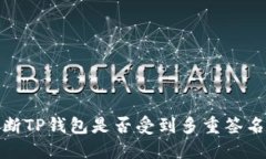 如何判断TP钱包是否受到多