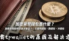 无法下载tpwallet的原因及解