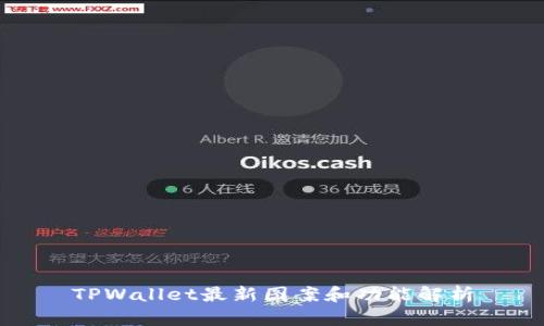 TPWallet最新图案和功能解析