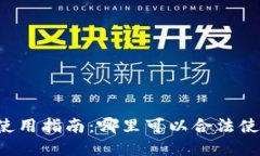 国内虚拟币使用指南：哪