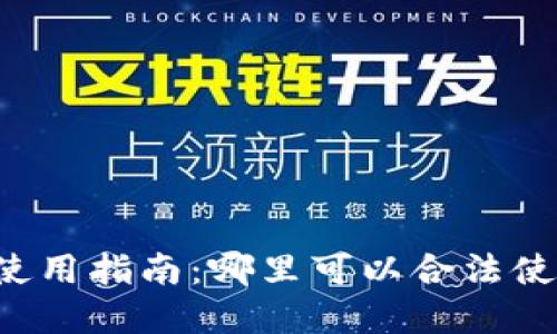 国内虚拟币使用指南：哪里可以合法使用虚拟货币？