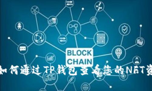 : 如何通过TP钱包查看您的NFT资产