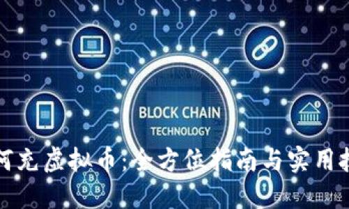 如何充虚拟币：全方位指南与实用技巧