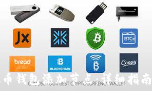   
如何为虚拟币钱包添加节点：详细指南与最佳实践