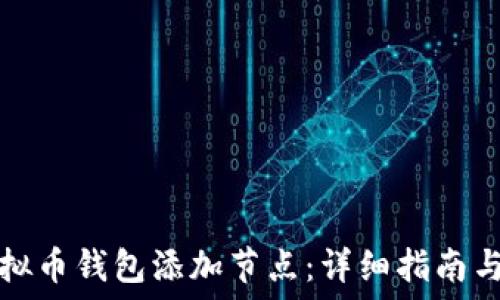   
如何为虚拟币钱包添加节点：详细指南与最佳实践