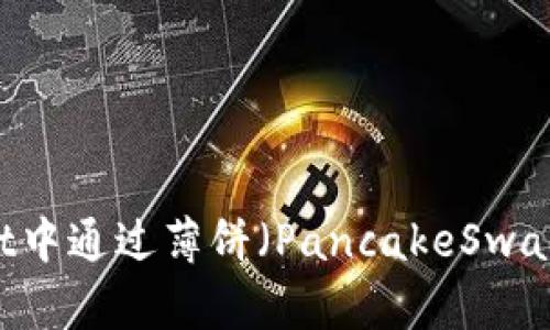 如何在TPWallet中通过薄饼（PancakeSwap）购买加密货币