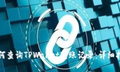 如何查询TPWallet转账记录：
