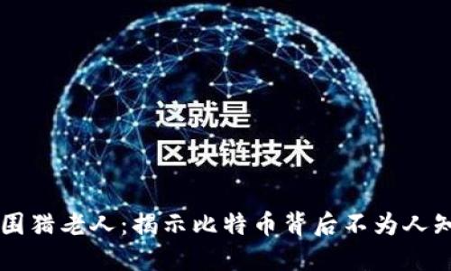 虚拟币围猎老人：揭示比特币背后不为人知的骗局