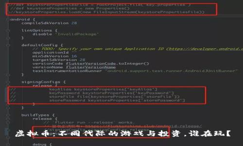 虚拟币：不同代际的游戏与投资，谁在玩？