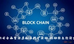 安徽省全面整治虚拟币挖