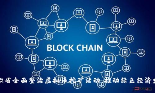 安徽省全面整治虚拟币挖矿活动，推动绿色经济发展