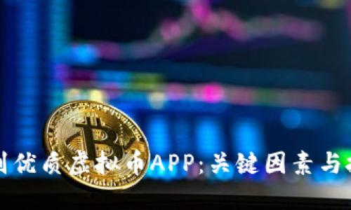 如何辨别优质虚拟币APP：关键因素与技巧详解