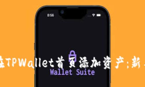 如何在TPWallet首页添加资产：新手指南