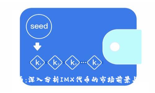 IMX虚拟币：深入分析IMX代币的市场前景与应用潜力