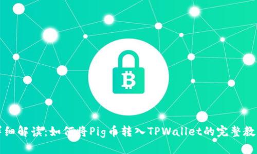 详细解读：如何将Pig币转入TPWallet的完整教程