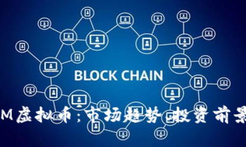 全面解析SEM虚拟币：市场趋势、投资前景与技术解析